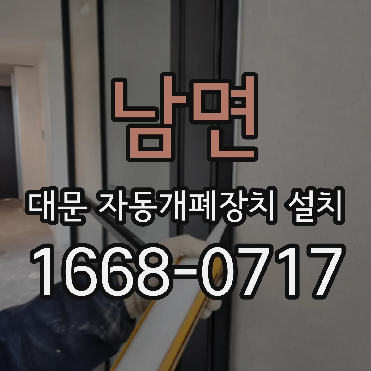 남면 대문 자동개폐장치 설치