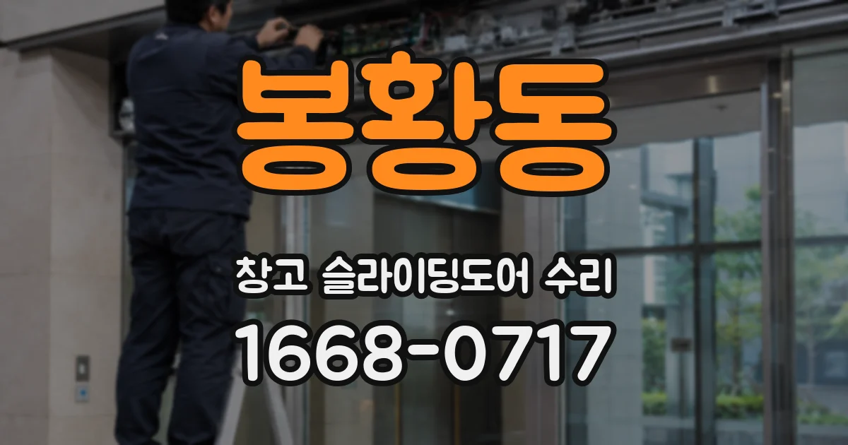 봉황동 창고 슬라이딩도어 수리