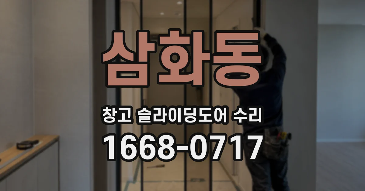 삼화동 창고 슬라이딩도어 수리