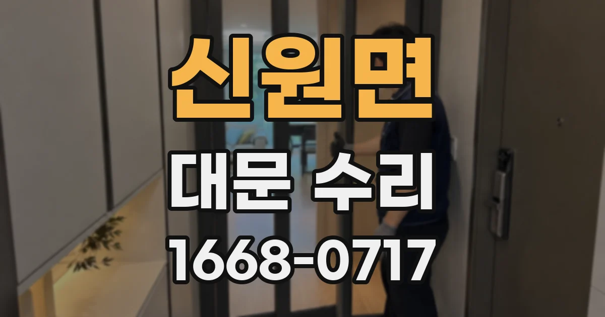 신원면 대문 수리