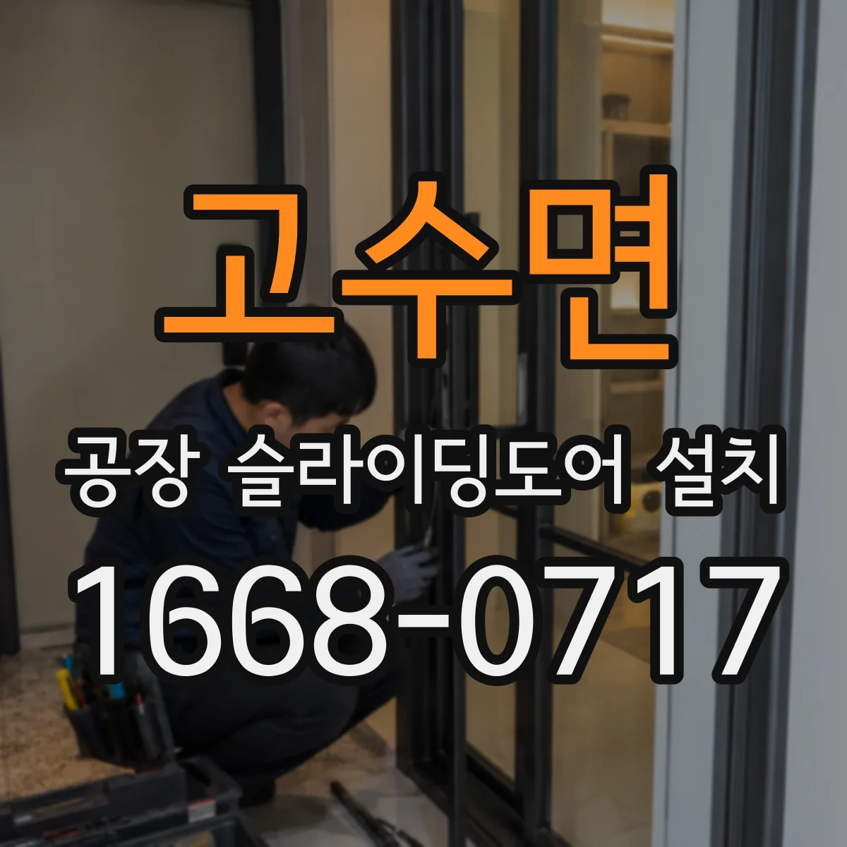 고수면 공장 슬라이딩도어 설치
