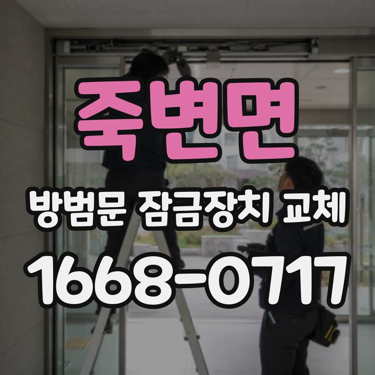죽변면 방범문 잠금장치 교체