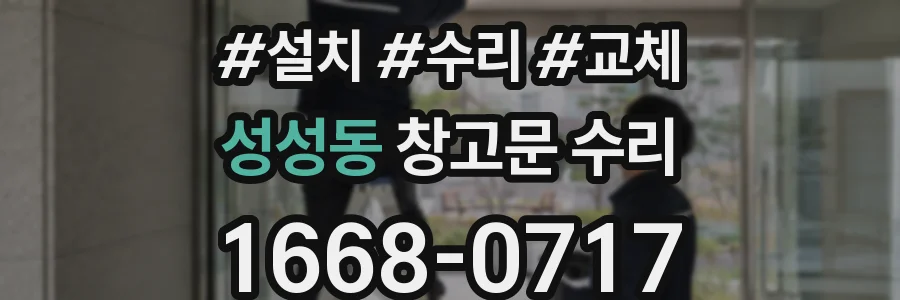 성성동 창고문 수리