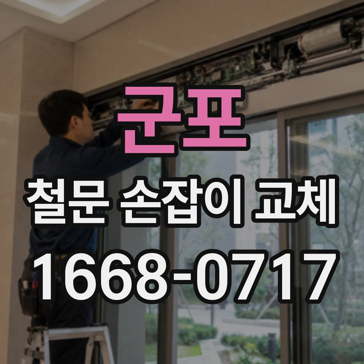 군포 철문 손잡이 교체 외부 문에 맞는 손잡이 규격 먼저 알아보기