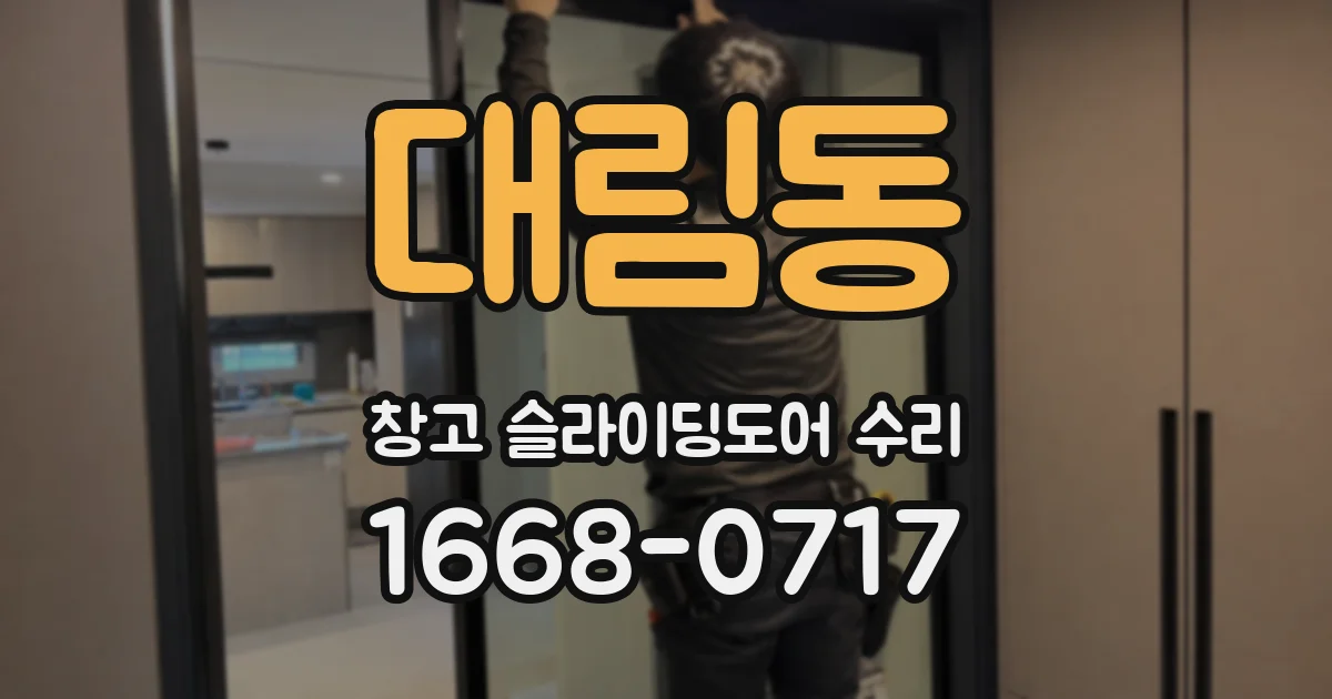 대림동 창고 슬라이딩도어 수리
