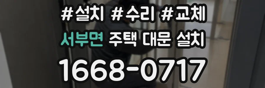 서부면 주택 대문 설치