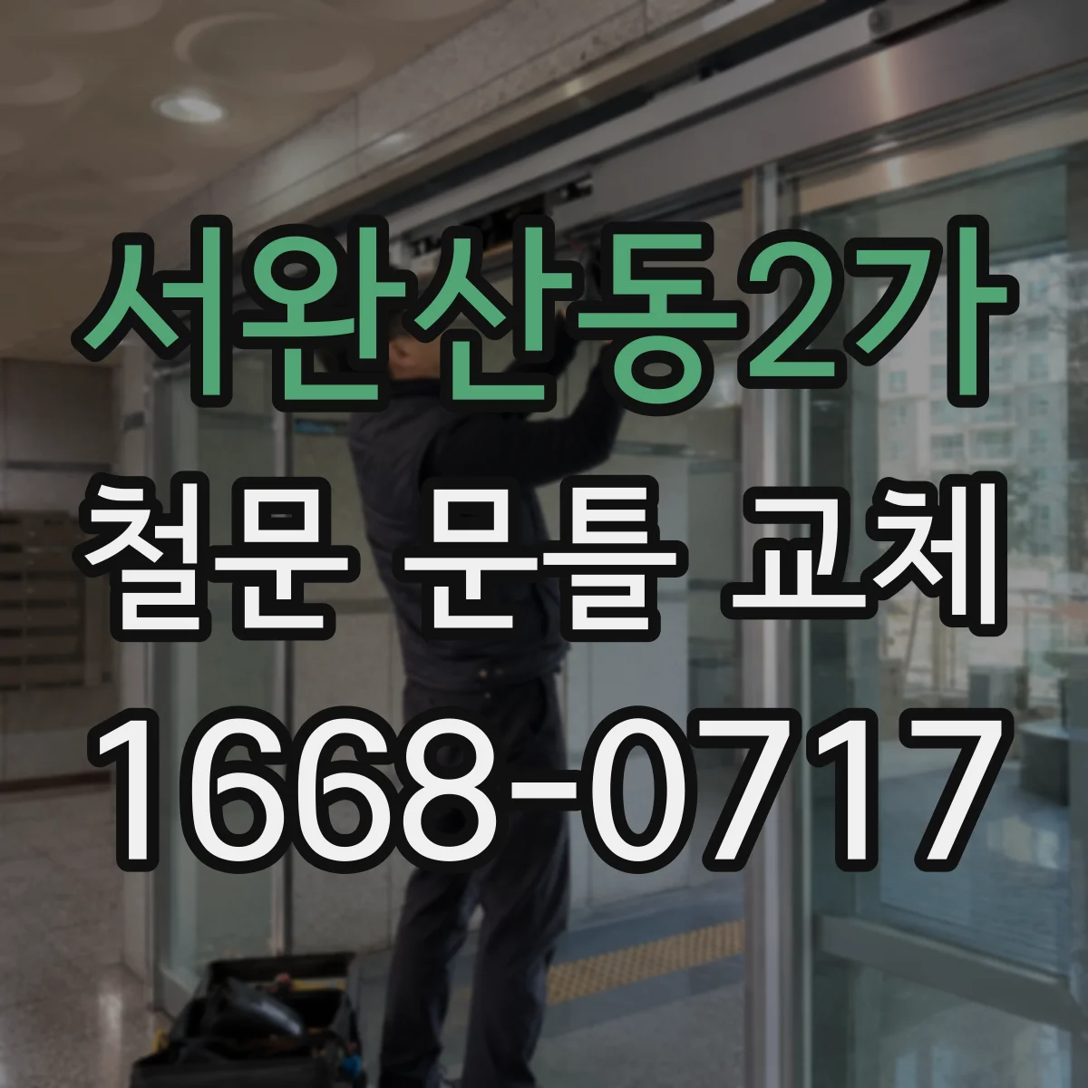 서완산동2가 철문 문틀 교체