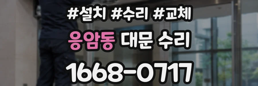응암동 대문 수리