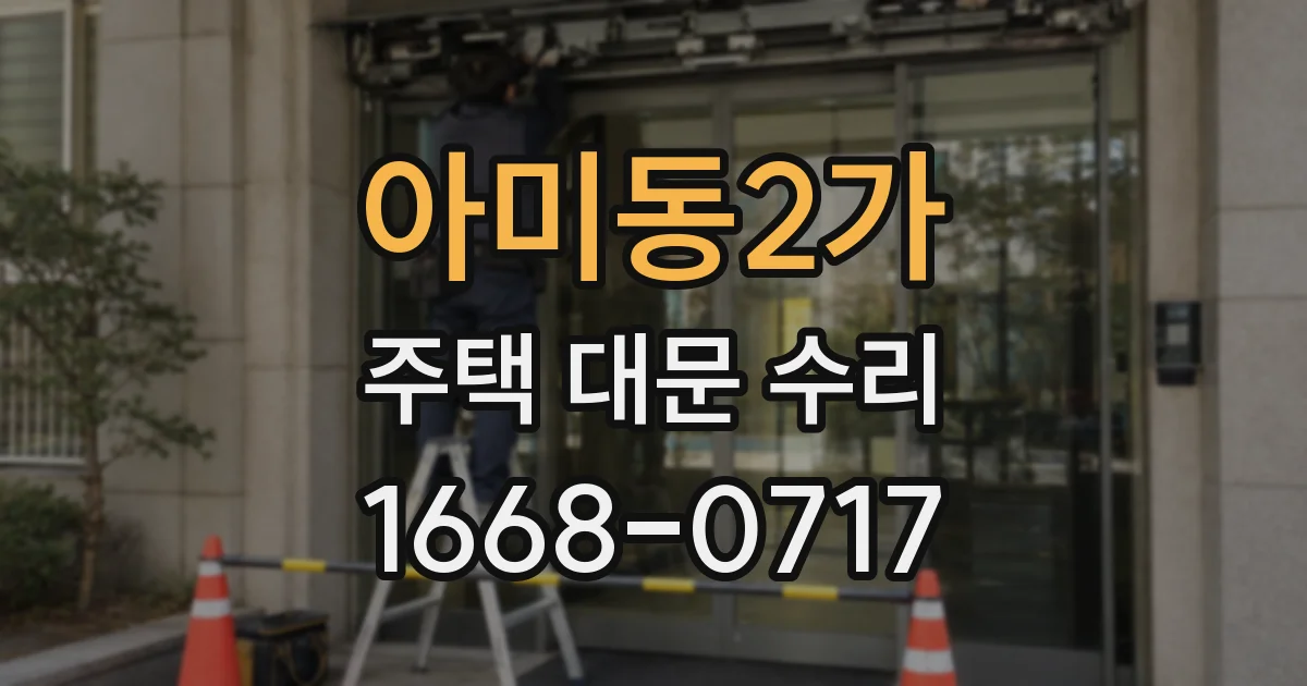 아미동2가 주택 대문 수리
