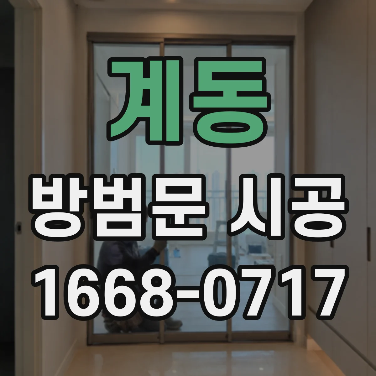 계동 방범문 시공