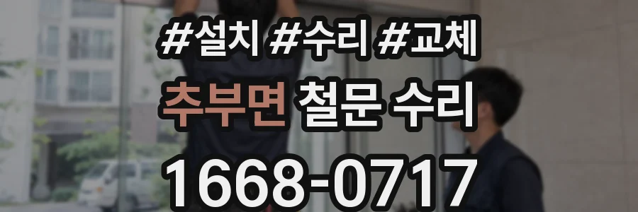 추부면 철문 수리