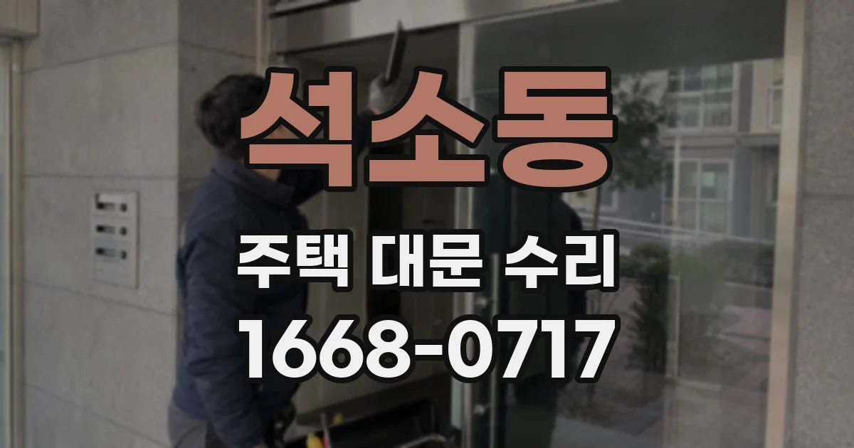 석소동 주택 대문 수리