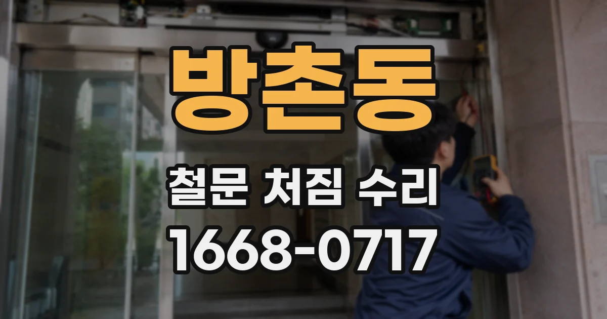 방촌동 철문 처짐 수리