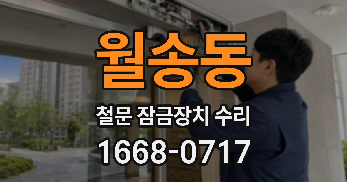 월송동 철문 잠금장치 수리
