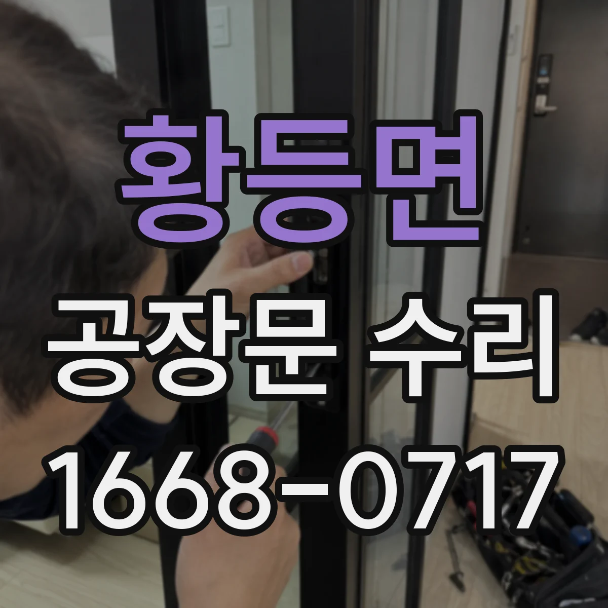 황등면 공장문 수리