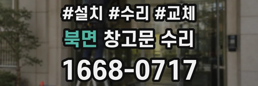 북면 창고문 수리