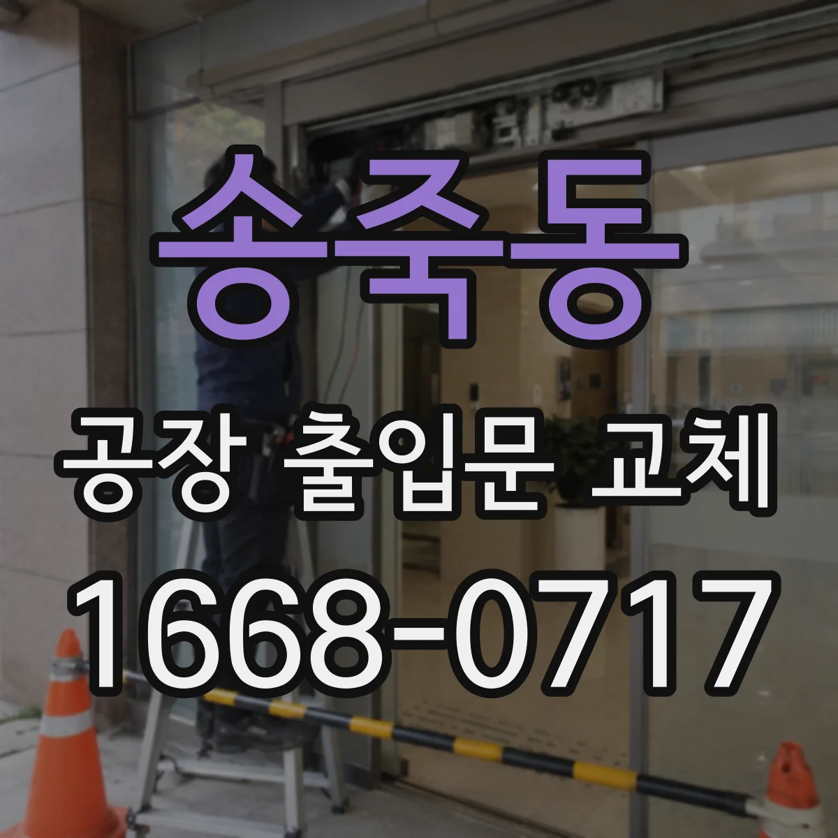 송죽동 공장 출입문 교체