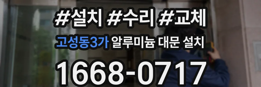 고성동3가 알루미늄 대문 설치