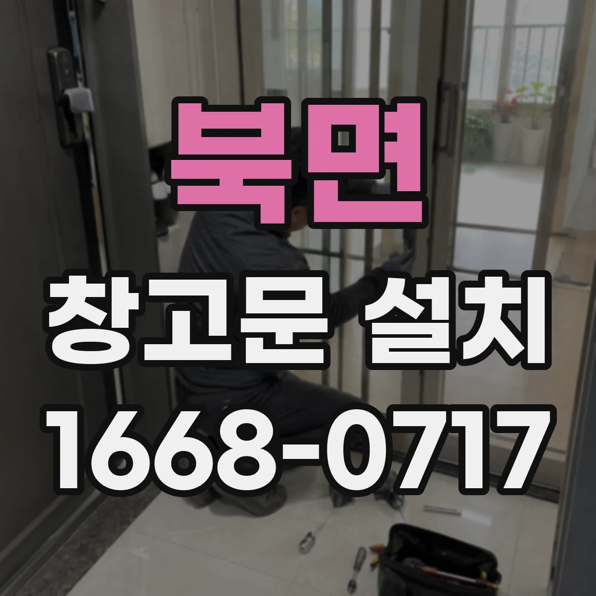 북면 창고문 설치