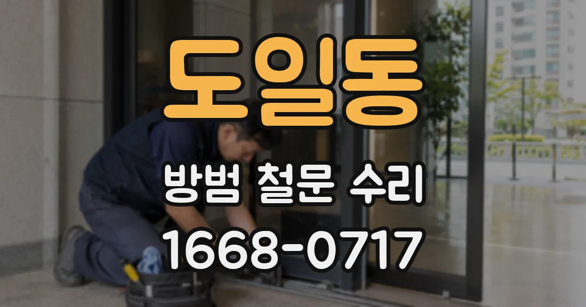 도일동 방범 철문 수리
