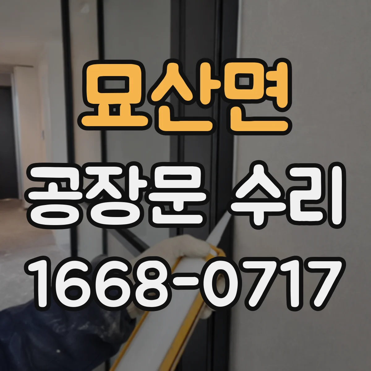 묘산면 공장문 수리