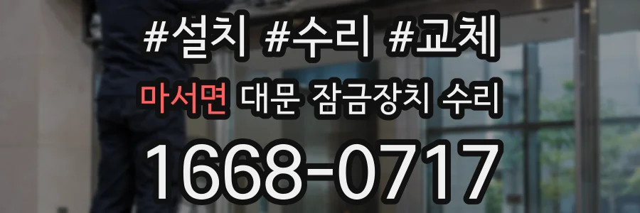 마서면 대문 잠금장치 수리