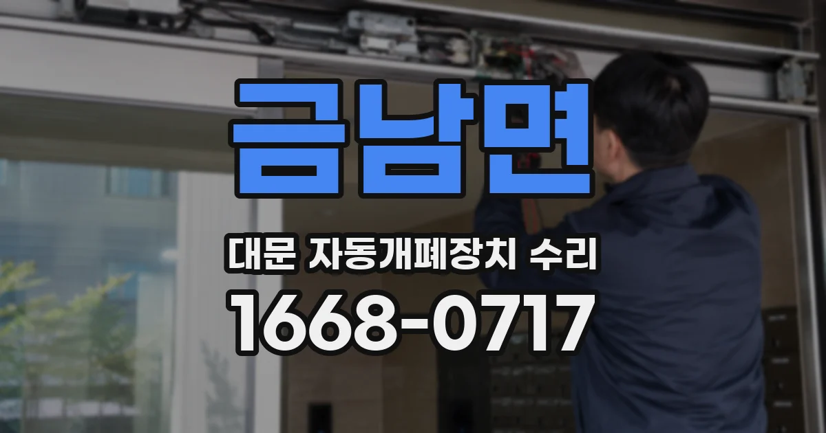 금남면 대문 자동개폐장치 수리
