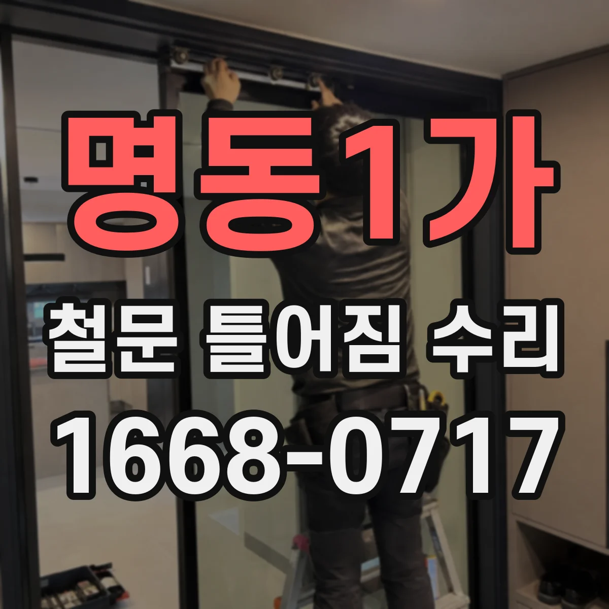 명동1가 철문 틀어짐 수리