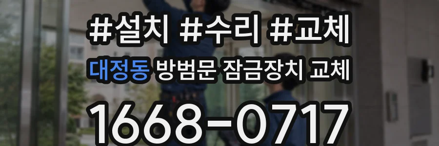 대정동 방범문 잠금장치 교체