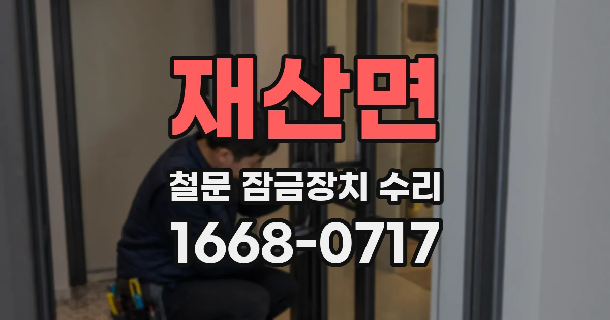 재산면 철문 잠금장치 수리