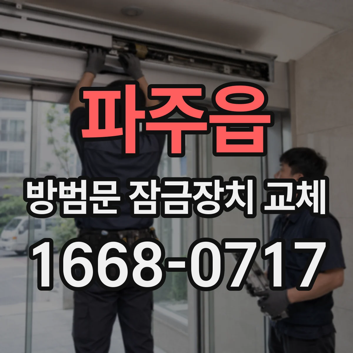 파주읍 방범문 잠금장치 교체