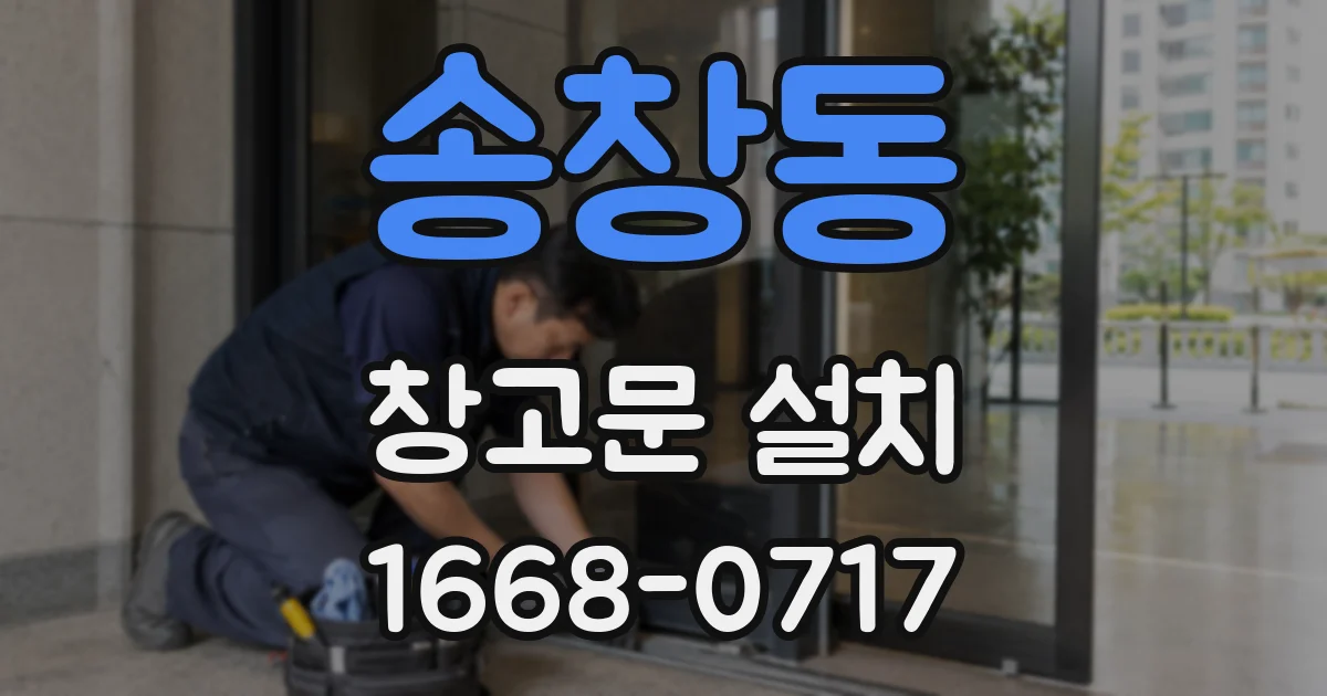 송창동 창고문 설치