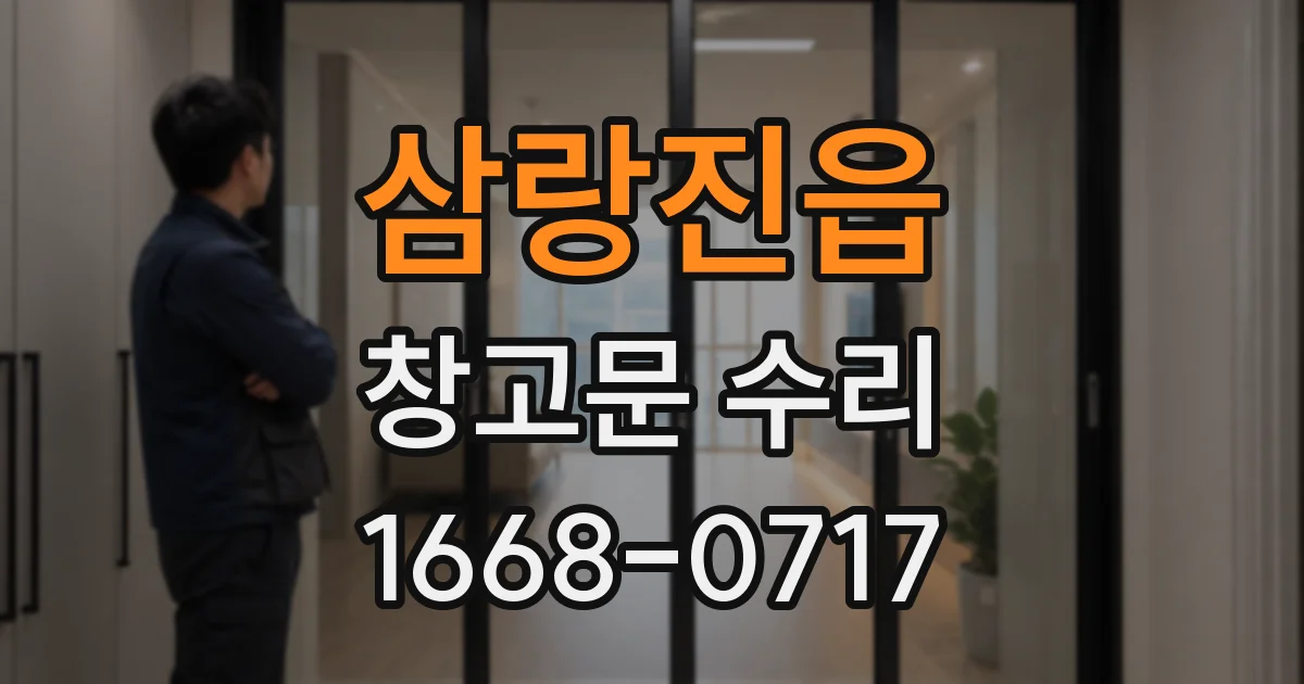 삼랑진읍 창고문 수리