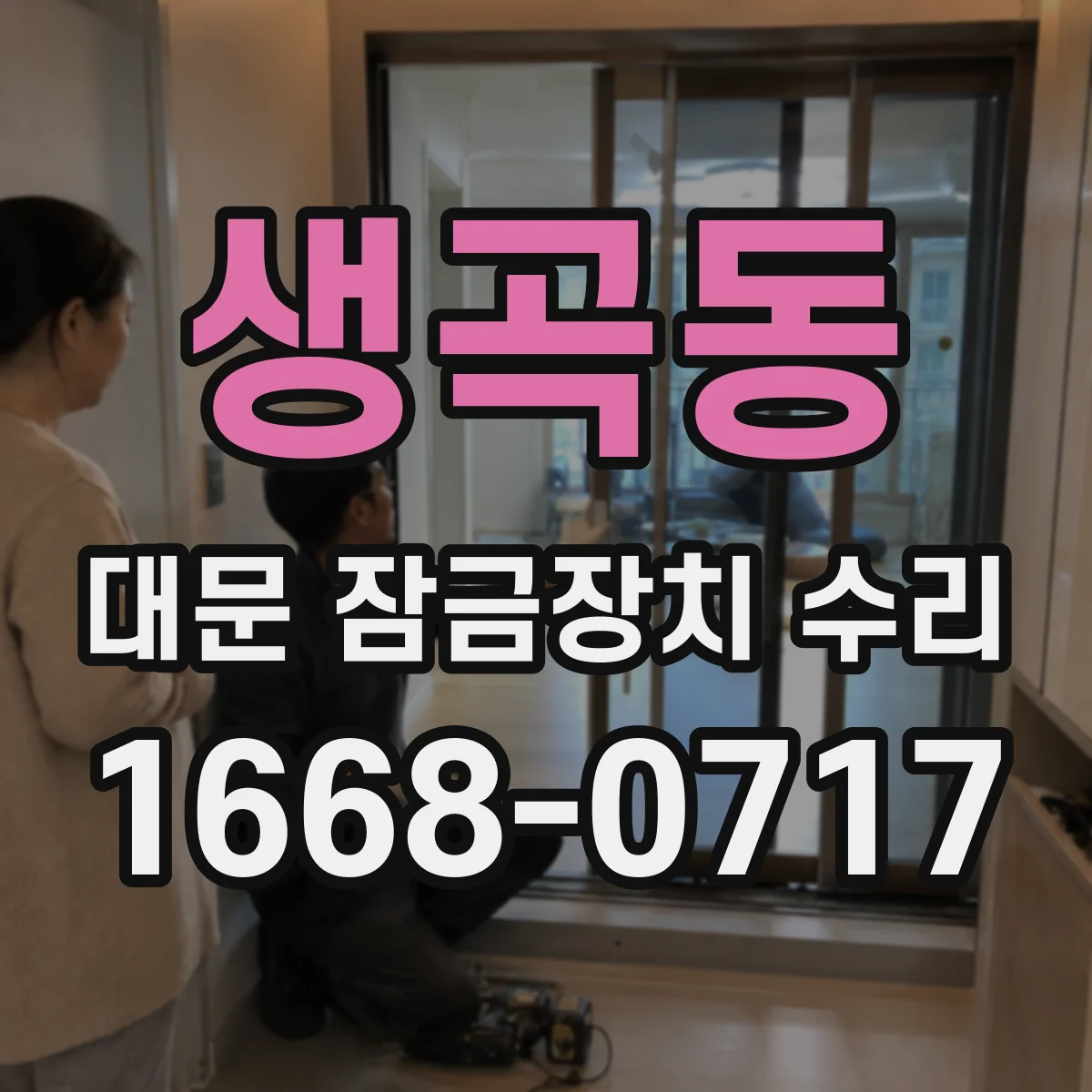 생곡동 대문 잠금장치 수리
