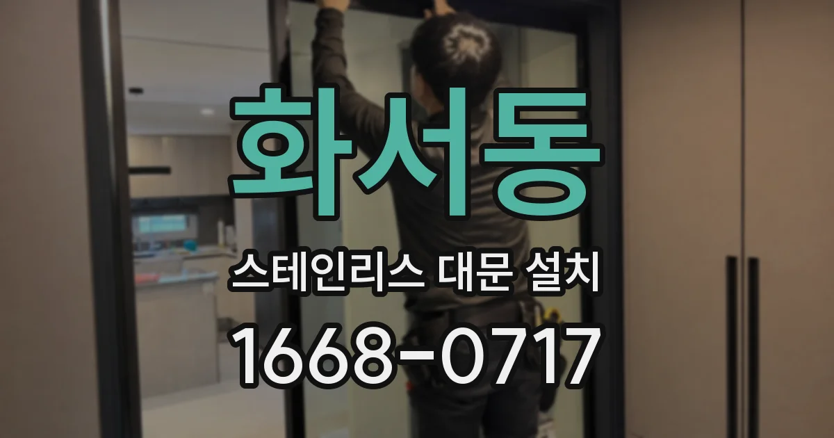화서동 스테인리스 대문 설치