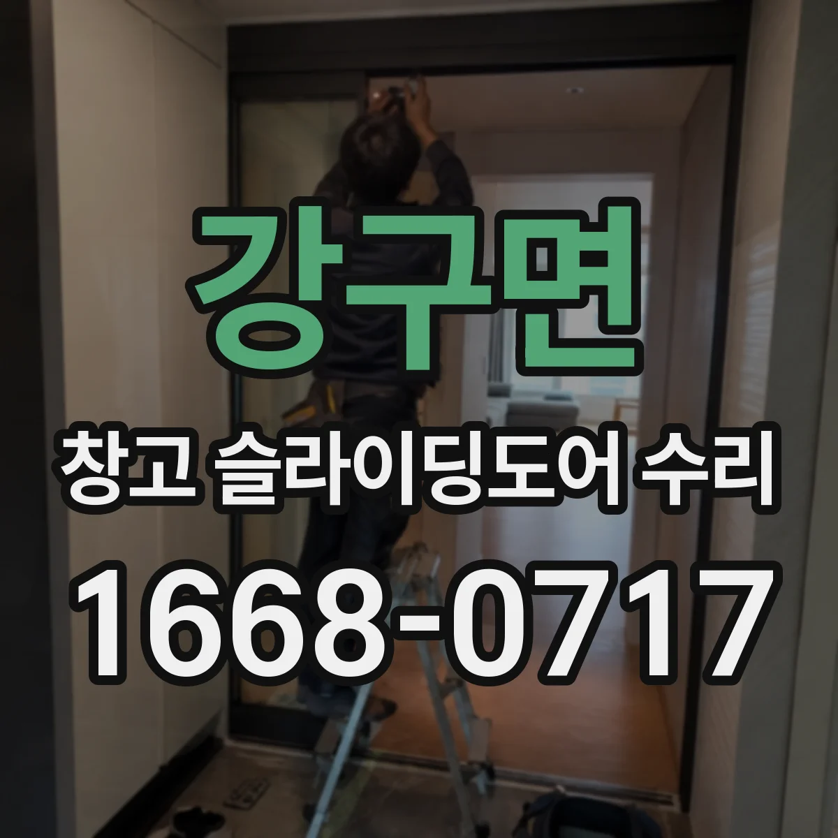 강구면 창고 슬라이딩도어 수리