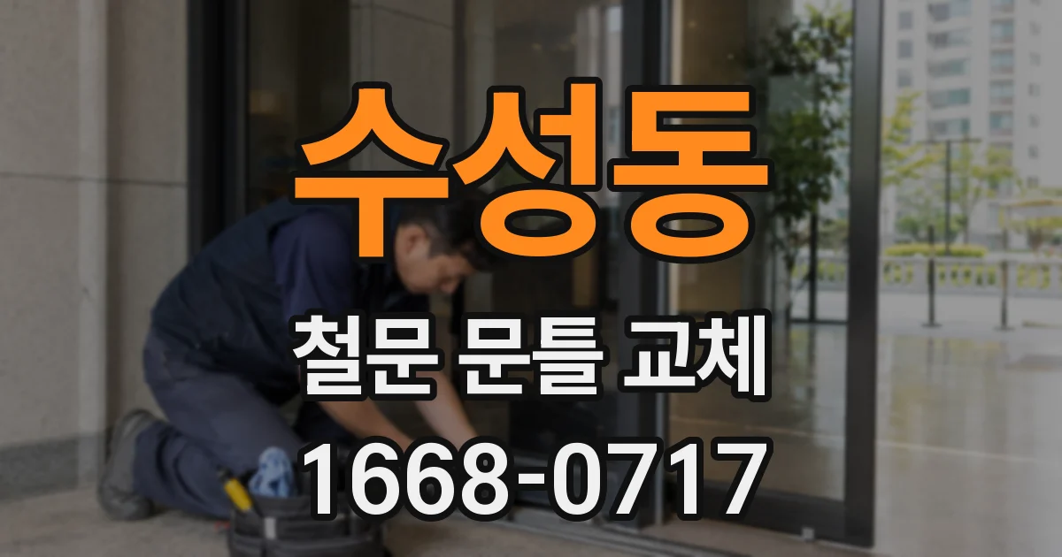 수성동 철문 문틀 교체