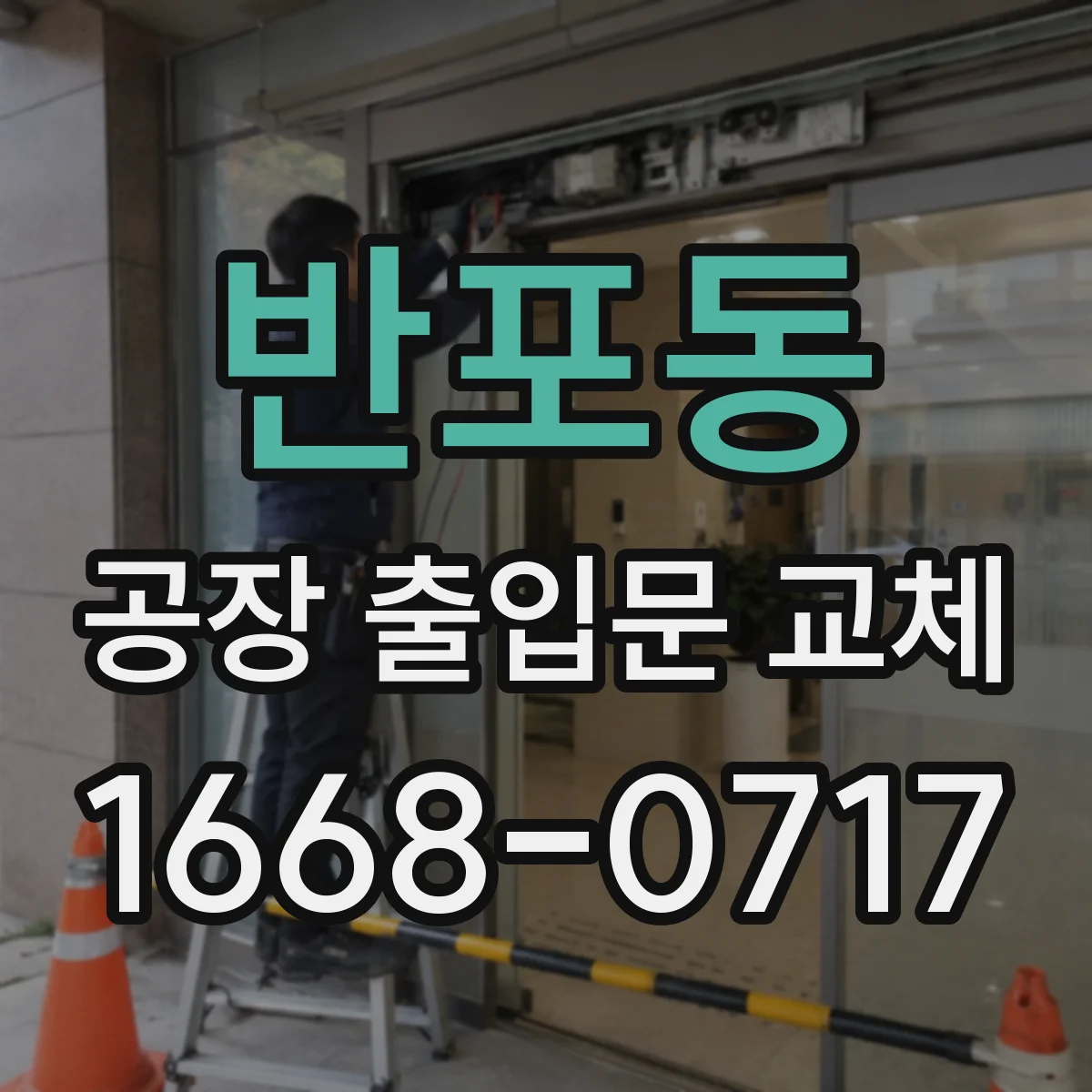 반포동 공장 출입문 교체