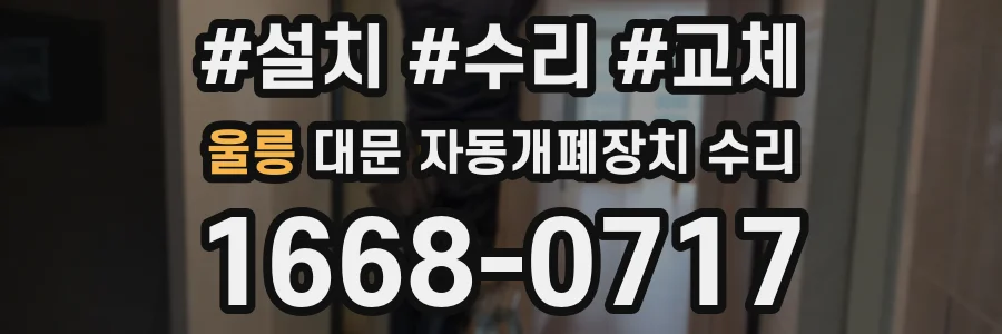 울릉 대문 자동개폐장치 수리