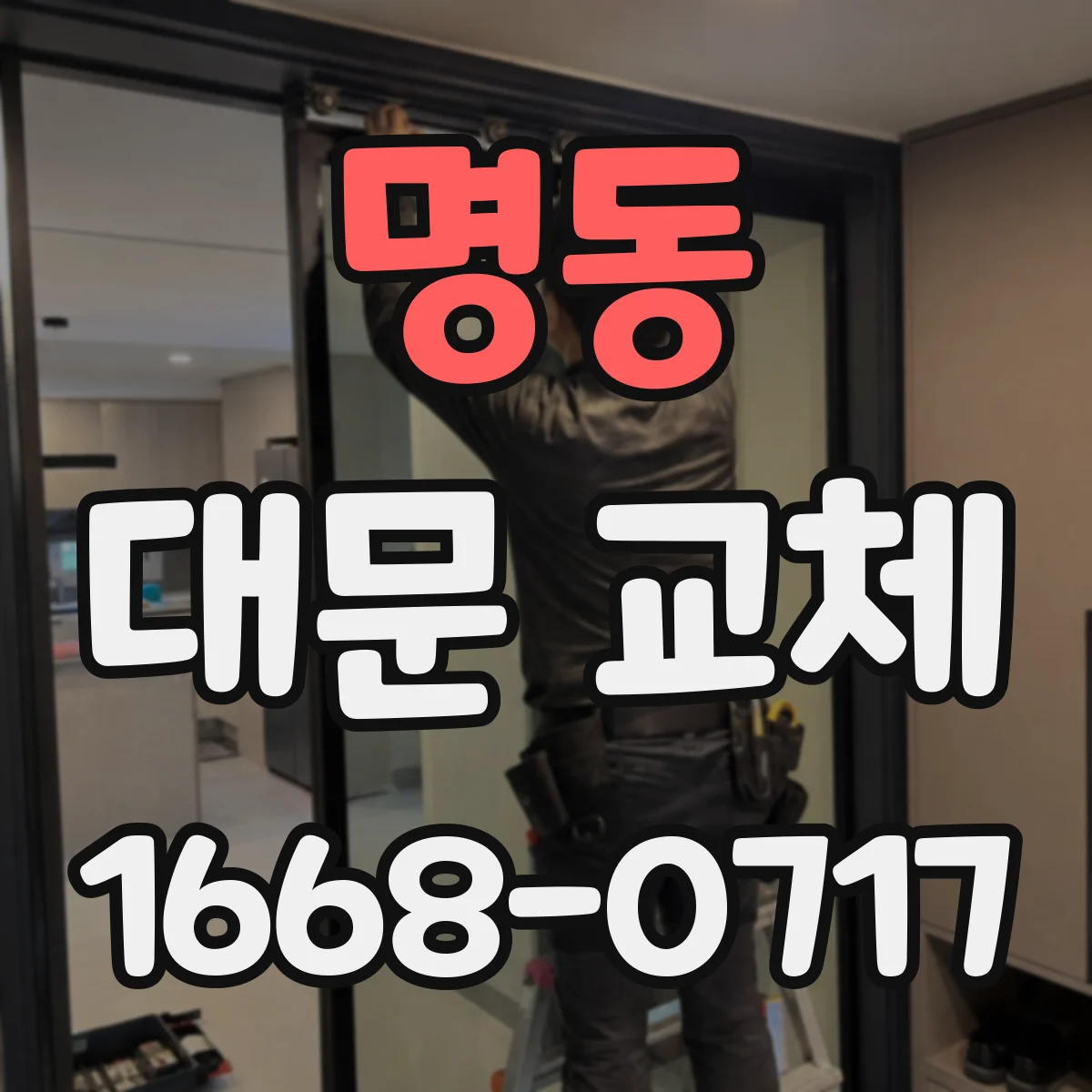 명동 대문 교체