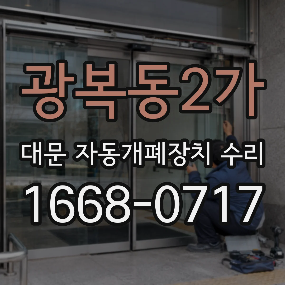 광복동2가 대문 자동개폐장치 수리