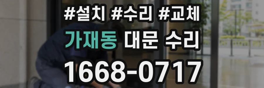 가재동 대문 수리