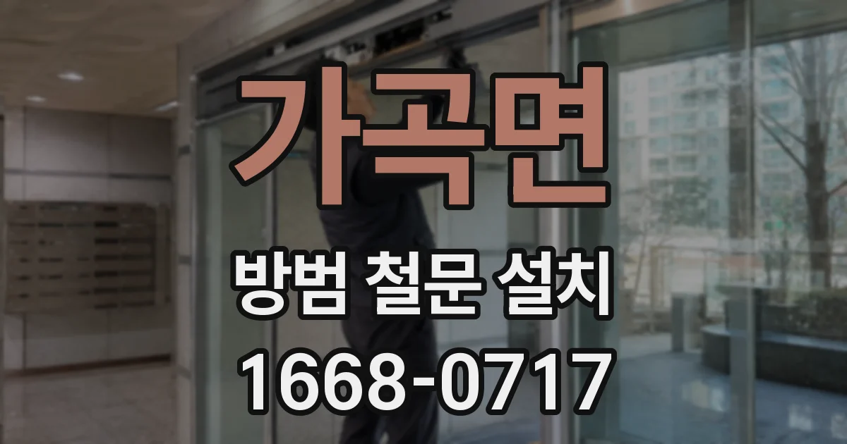 가곡면 방범 철문 설치