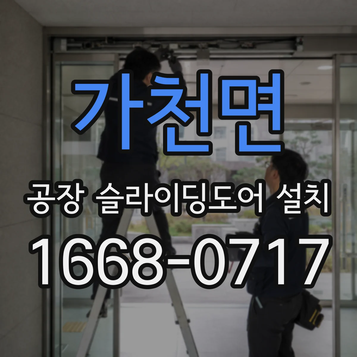 가천면 공장 슬라이딩도어 설치
