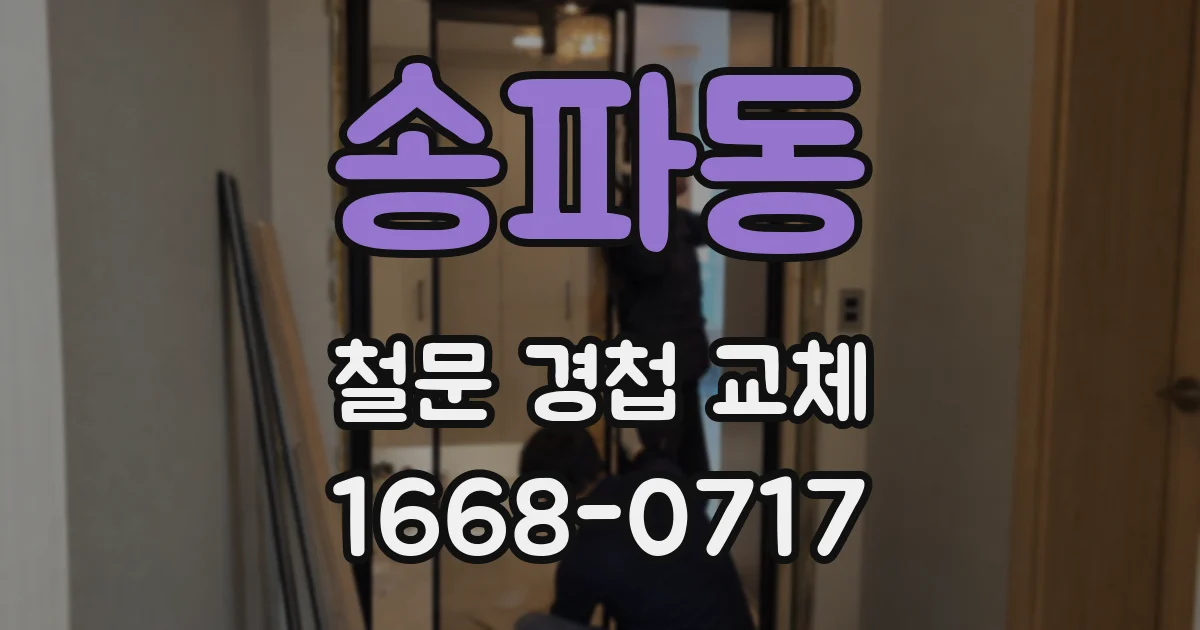 송파동 철문 경첩 교체