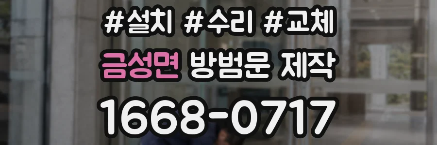 금성면 방범문 제작