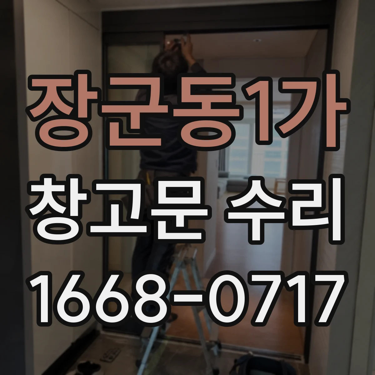 장군동1가 창고문 수리