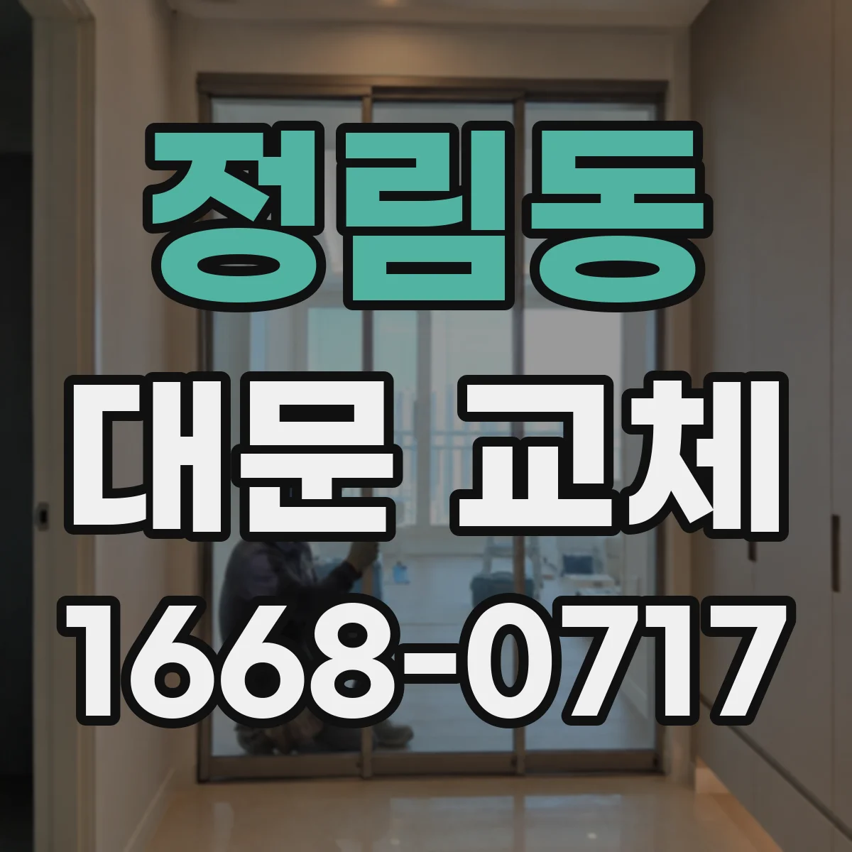 정림동 대문 교체