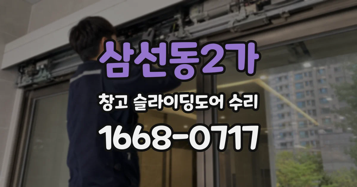 삼선동2가 창고 슬라이딩도어 수리