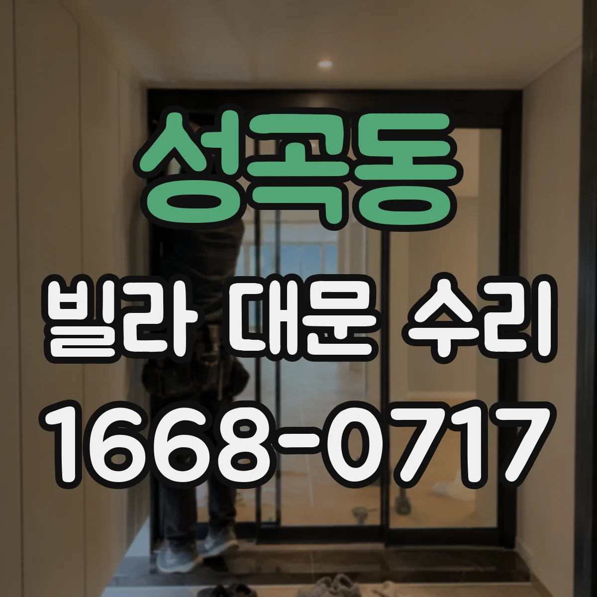 성곡동 빌라 대문 수리